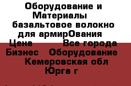 Оборудование и Материалы | базальтовое волокно для армирОвания › Цена ­ 100 - Все города Бизнес » Оборудование   . Кемеровская обл.,Юрга г.